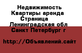 Недвижимость Квартиры аренда - Страница 11 . Ленинградская обл.,Санкт-Петербург г.